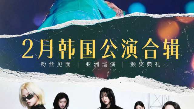 2 月韩国演唱会 & 线下公演完整版合集+最新演出时间表