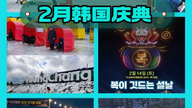 26年2月份韩国庆典集合