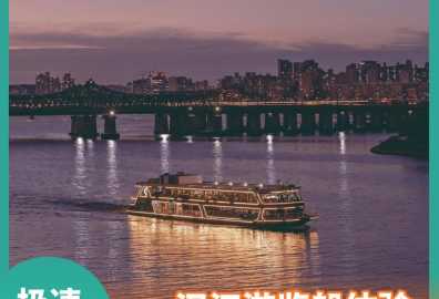 首尔汉江游览船