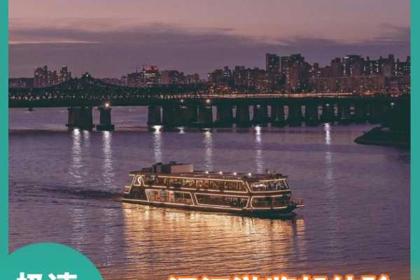 首尔汉江游览船