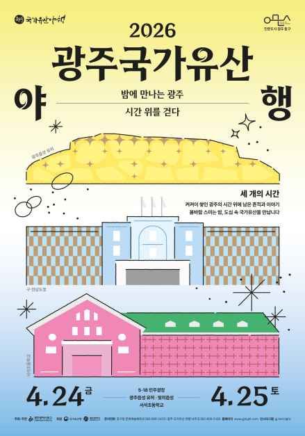 光州国家遗产夜行