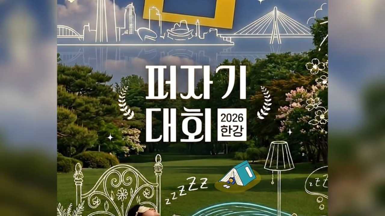 汉江睡觉大赛，躺平就能参赛！