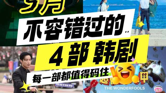 2026年5月韩剧上新