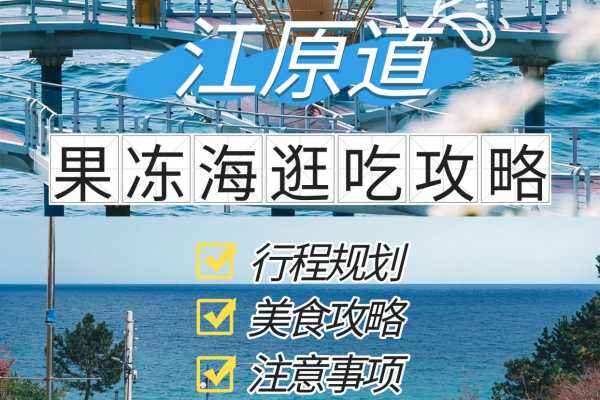 韩系治愈果冻海，江原道绝美海边秘境！